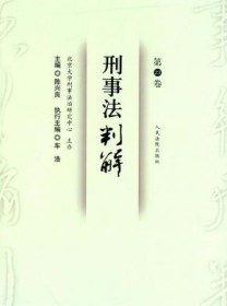刑事法判解